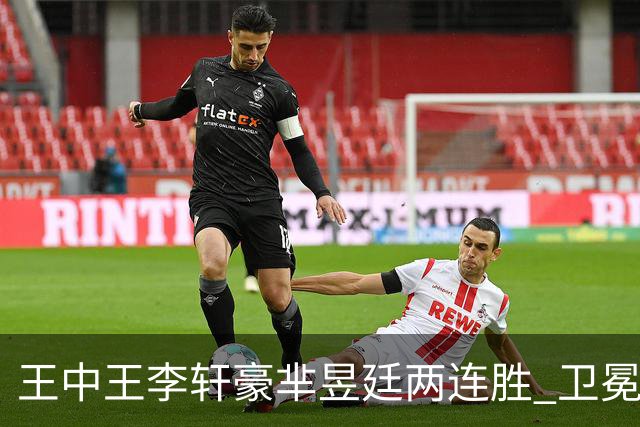 王中王李轩豪芈昱廷两连胜 卫冕冠军李维清止步