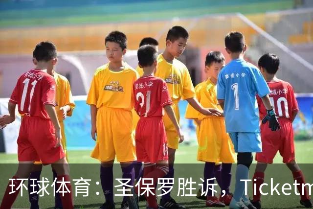 环球体育：圣保罗胜诉，Ticketmaster接管会员计划
