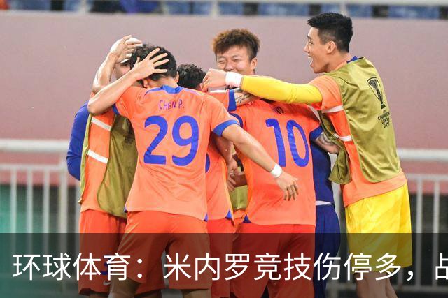 环球体育：米内罗竞技伤停多，战克鲁塞罗或轮换