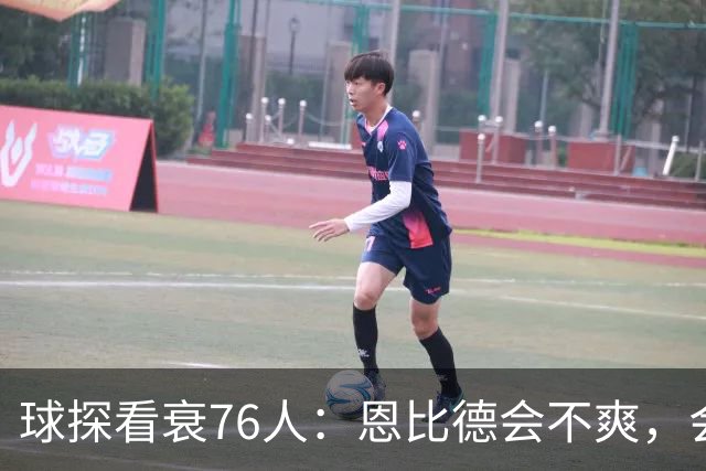 球探看衰76人：恩比德会不爽，会停止防守