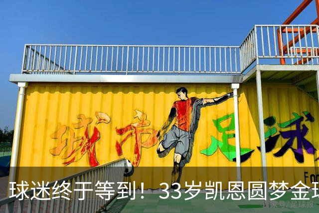 球迷终于等到！33岁凯恩圆梦金球，打破多项尘封纪录