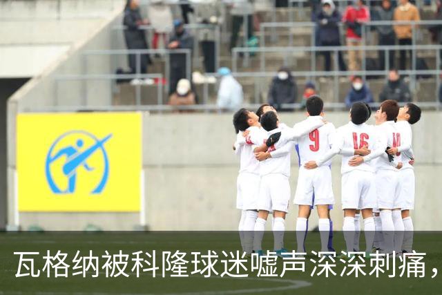 瓦格纳被科隆球迷嘘声深深刺痛，德国杯迎来挽回机会