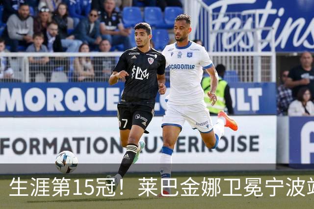 生涯第15冠！莱巴金娜卫冕宁波站，还帮郑钦文一把，WTA排名更新