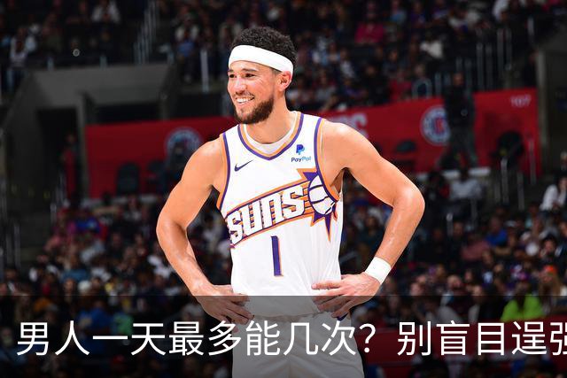 男人一天最多能几次？别盲目逞强！医生曝出透支上限，多数人都超了