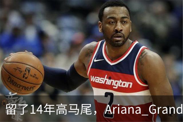 留了14年高马尾，Ariana Grande突然剪短发了