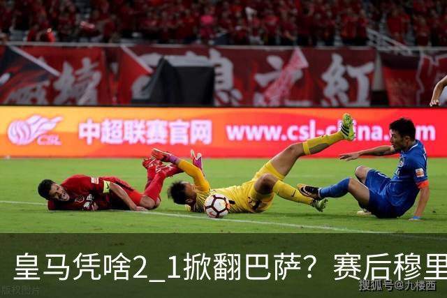 皇马凭啥2 1掀翻巴萨？赛后穆里尼奥回应，弗里克表态，西媒把话说透了