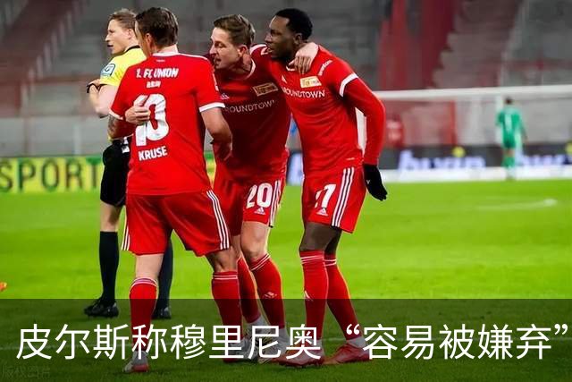 皮尔斯称穆里尼奥“容易被嫌弃”，姆巴佩迎来欧冠良机