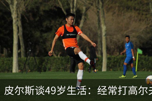 皮尔斯谈49岁生活：经常打高尔夫冥想 仍坚持打篮球保持身材