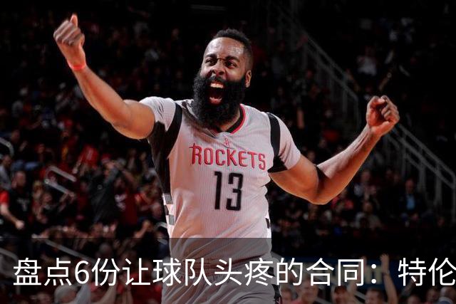 盘点6份让球队头疼的合同：特伦特太溢价、福克斯4年2.22亿领衔