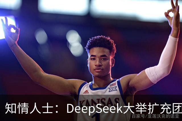 知情人士：DeepSeek大举扩充团队，梁文锋长期在北京租房