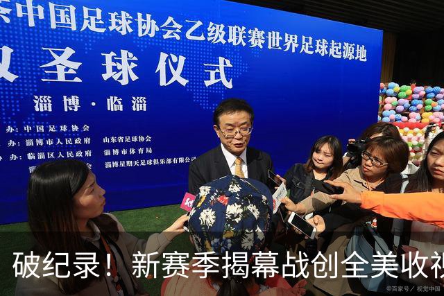 破纪录！新赛季揭幕战创全美收视人数新高