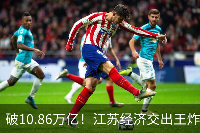 破10.86万亿！江苏经济交出王炸，谁在狂欢谁又落寞？