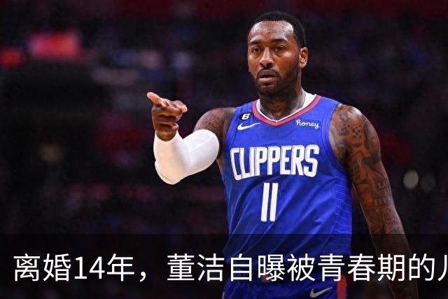 离婚14年，董洁自曝被青春期的儿子伤透脑筋，如今却主动放手与前夫和解，一句“谢谢前夫”看哭无数人