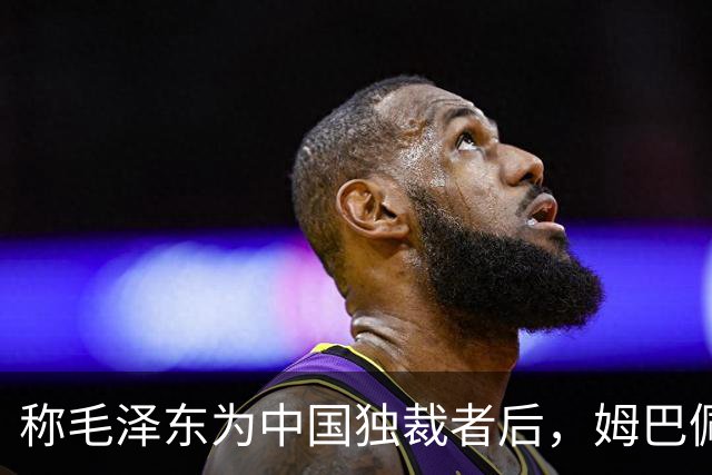 称毛泽东为"中国独裁者"后，姆巴佩道歉：我的言论欠妥