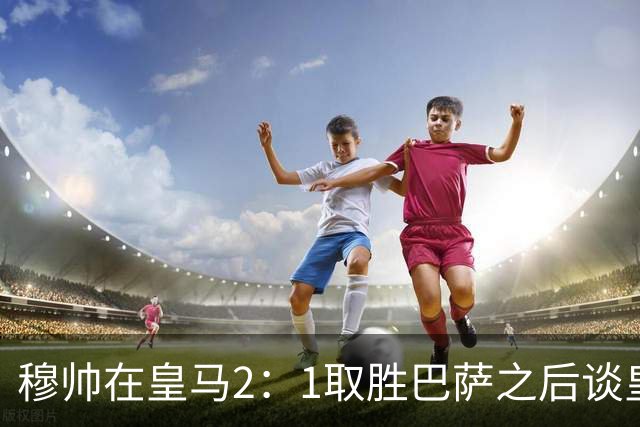 穆帅在皇马2：1取胜巴萨之后谈皇马中场搭配，表示：坎塞洛应该红牌！