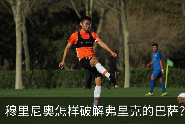 穆里尼奥怎样破解弗里克的巴萨？