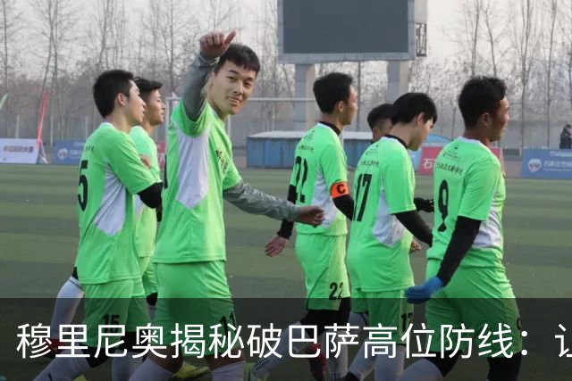 穆里尼奥揭秘破巴萨高位防线：让中场去冲
