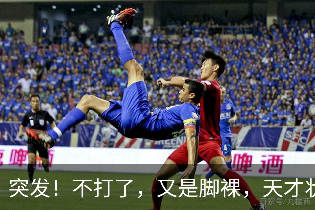 突发！不打了，又是脚裸，天才状元啊，哎……