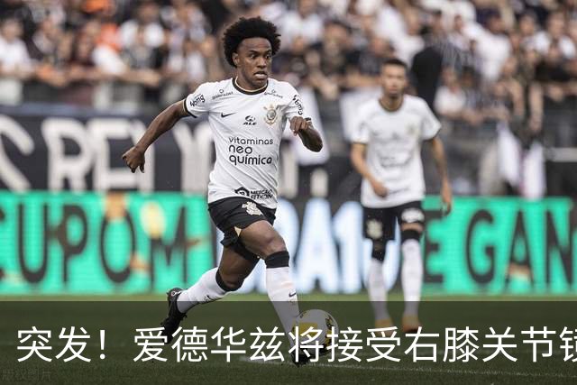 突发！爱德华兹将接受右膝关节镜手术 预计缺席俩月