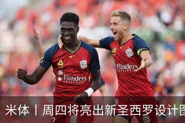 米体丨周四将亮出新圣西罗设计图