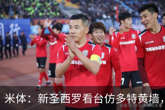 米体：新圣西罗看台仿多特黄墙，周四公布效果图
