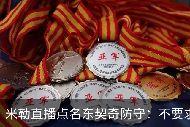 米勒直播点名东契奇防守：不要求你成霍勒迪，但得有点心