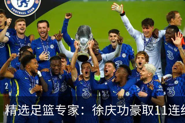 精选足篮专家：徐庆功豪取11连红出击西甲意甲串关！
