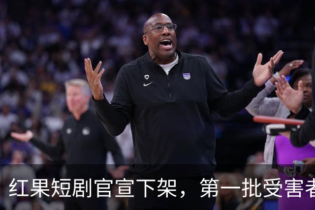 红果短剧官宣下架，第一批受害者天塌了！
