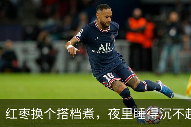 红枣换个搭档煮，夜里睡得沉不起夜！早上头不晕，眼睛清亮