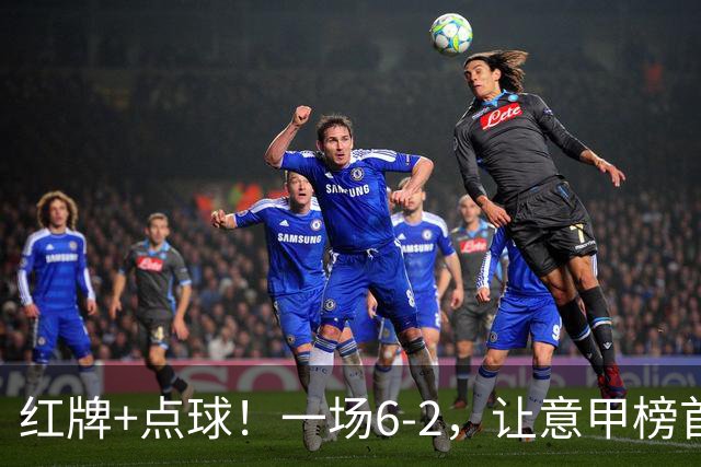 红牌+点球！一场6-2，让意甲榜首易主，9轮不败，新夺冠热门诞生