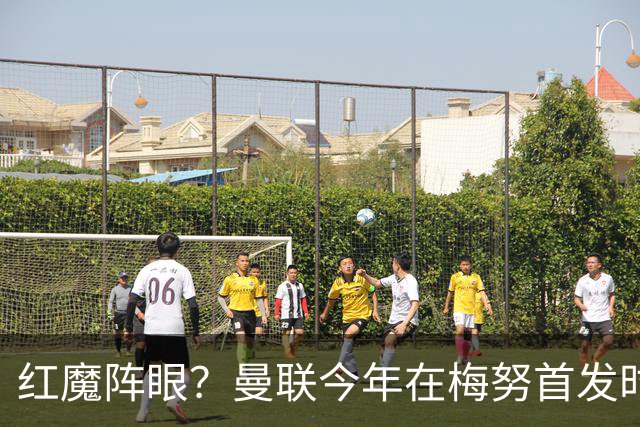 红魔阵眼？曼联今年在梅努首发时23战取14胜，未首发时9战0胜