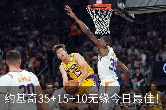 约基奇35+15+10无缘今日最佳！对不起，你碰到暴走的4号秀了
