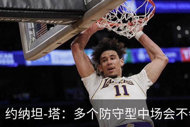 约纳坦-塔：多个防守型中场会不会更好？我们注重一对一防守