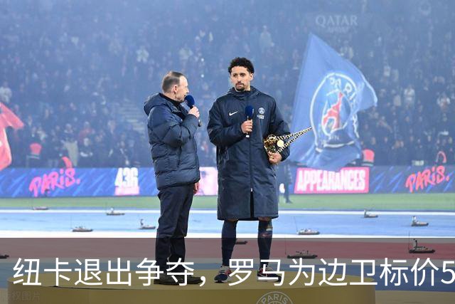 纽卡退出争夺，罗马为边卫标价5000万至6000万欧元