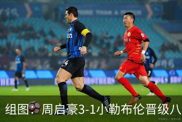 组图：周启豪3-1小勒布伦晋级八强 握拳庆祝