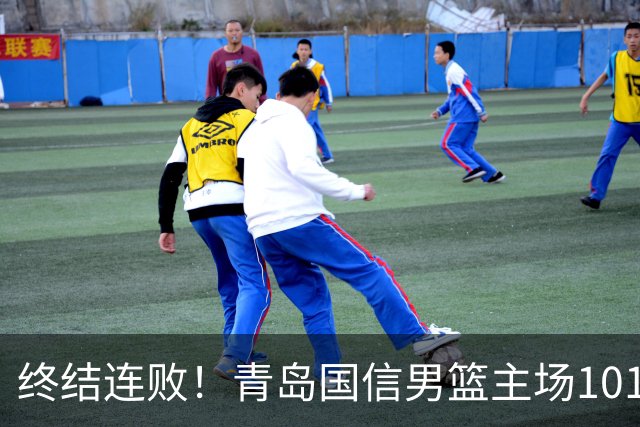 终结连败！青岛国信男篮主场101:80力克南京同曦，斩获赛季首胜