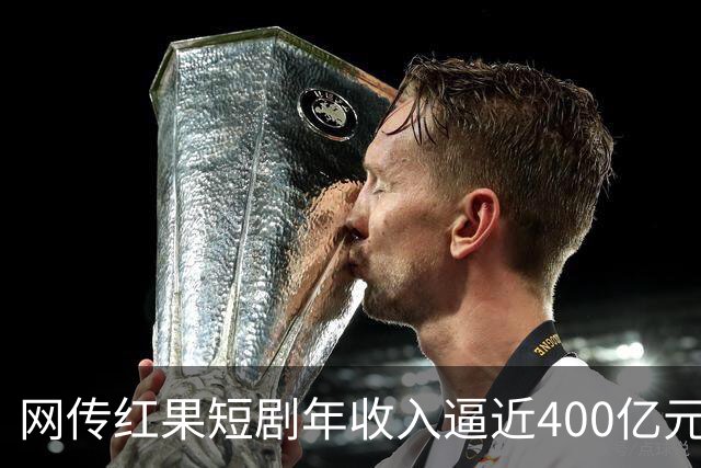 网传红果短剧年收入逼近400亿元 比国内电影票房还高？官方辟谣：数据不实
