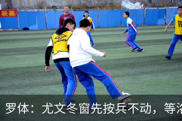 罗体：尤文冬窗先按兵不动，等洛卡特利和图拉姆复出后再定