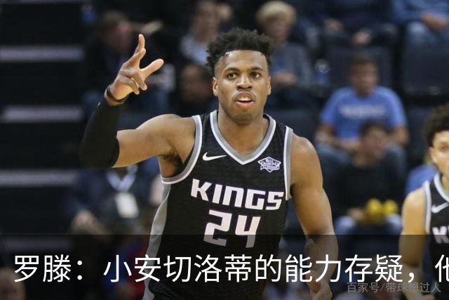 罗滕：小安切洛蒂的能力存疑，他能执教里尔完全是因为他的父亲