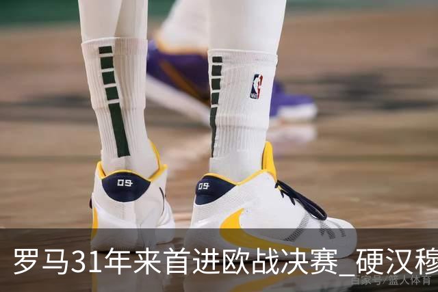 罗马31年来首进欧战决赛 硬汉穆里尼奥泪流满面