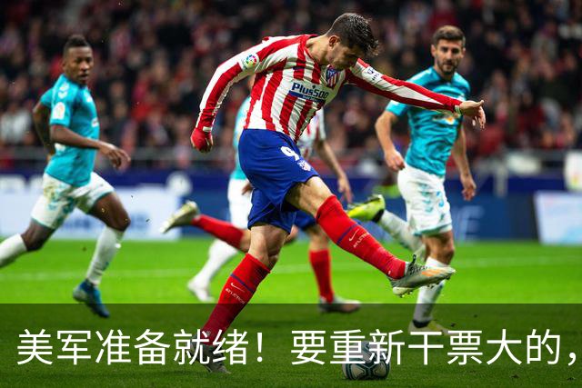美军准备就绪！要重新干票大的，特朗普下令动手前，中方站了出来