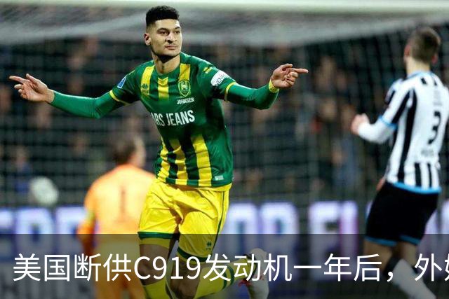 美国断供C919发动机一年后，外媒称中国会造一台更好的，如今怎么样了？