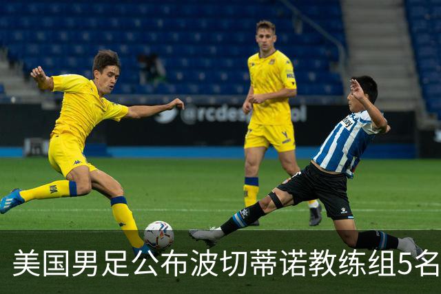 美国男足公布波切蒂诺教练组5名新成员