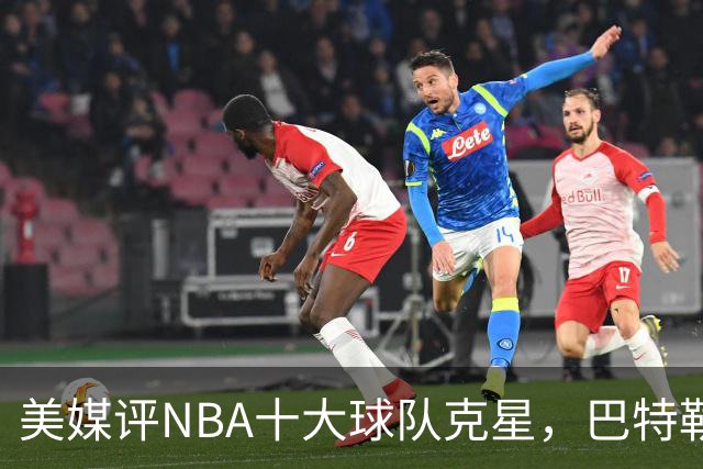 美媒评NBA十大球队克星，巴特勒两次下克上雄鹿，库里4次狙击火箭