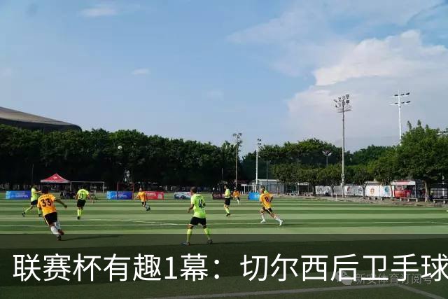 联赛杯有趣1幕：切尔西后卫手球 亨德森举手 “举报”队友犯规