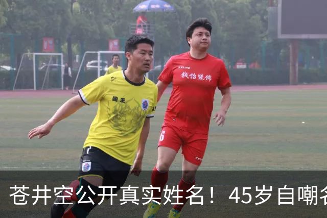 苍井空公开真实姓名！45岁自嘲名字太老派