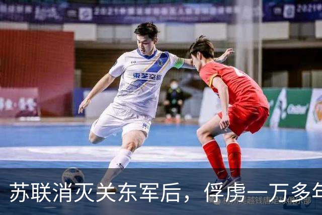 苏联消灭关东军后，俘虏一万多年轻女兵，最终怎样处理她们？