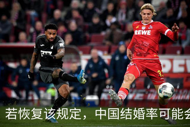 若恢复该规定，中国结婚率可能会迅速上涨，离婚率也会有所下降