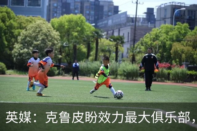 英媒：克鲁皮盼效力最大俱乐部，伯恩茅斯老板致力留人