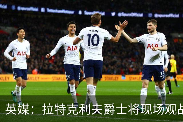 英媒：拉特克利夫爵士将现场观战曼联对阵切尔西
